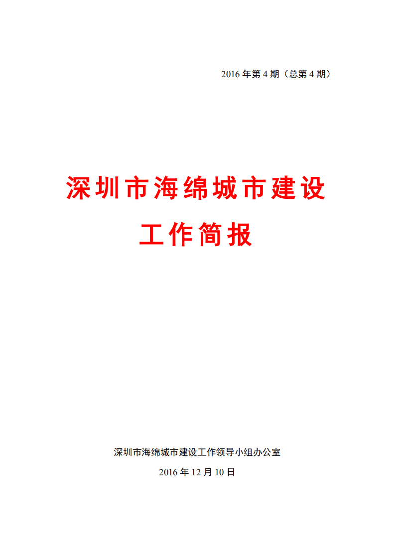 深圳市海绵城市建设工作领导小组办公室：深圳市海绵城市建设工作简报（2016）.pdf 第1页