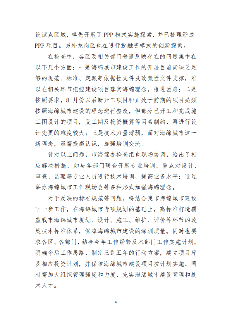 深圳市海绵城市建设工作领导小组办公室：深圳市海绵城市建设工作简报（2016）.pdf 第6页