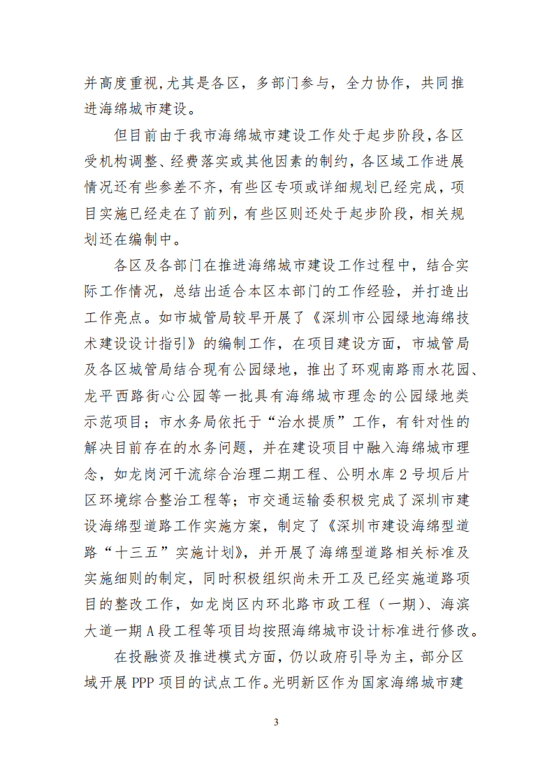 深圳市海绵城市建设工作领导小组办公室：深圳市海绵城市建设工作简报（2016）.pdf 第5页