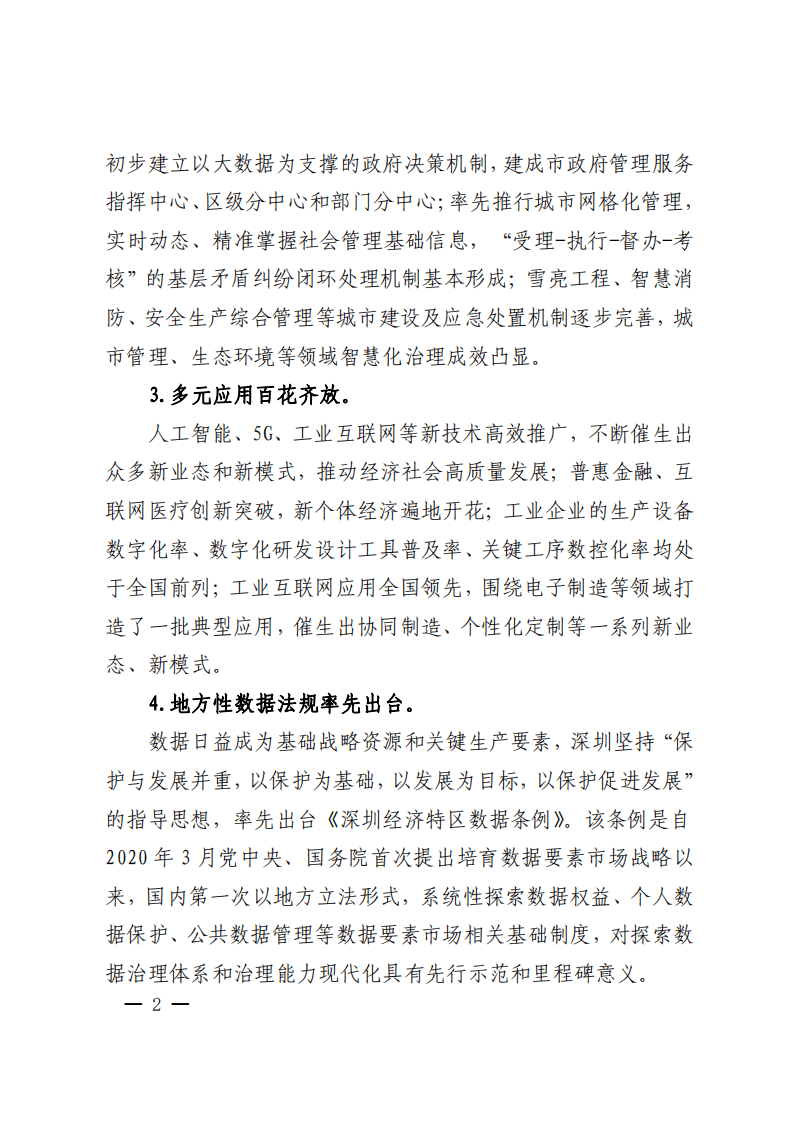 深圳市数字政府和智慧城市&ldquo;十四五&rdquo;发展规划.pdf 第5页