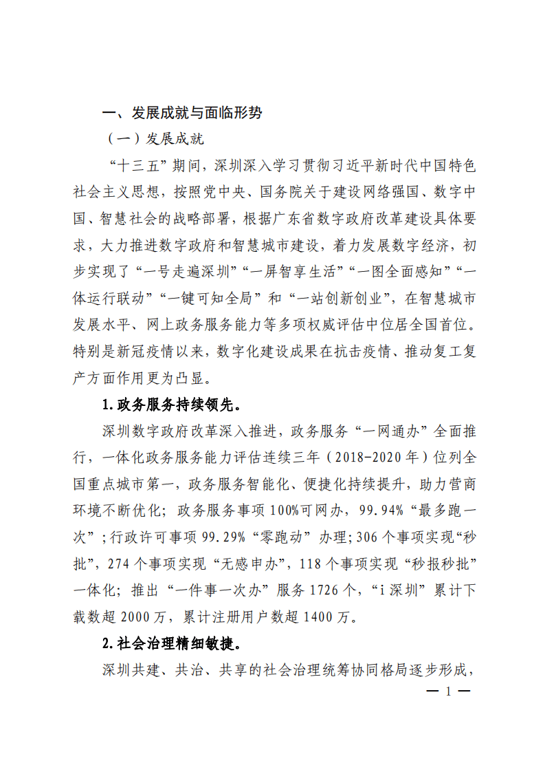 深圳市数字政府和智慧城市&ldquo;十四五&rdquo;发展规划.pdf 第4页