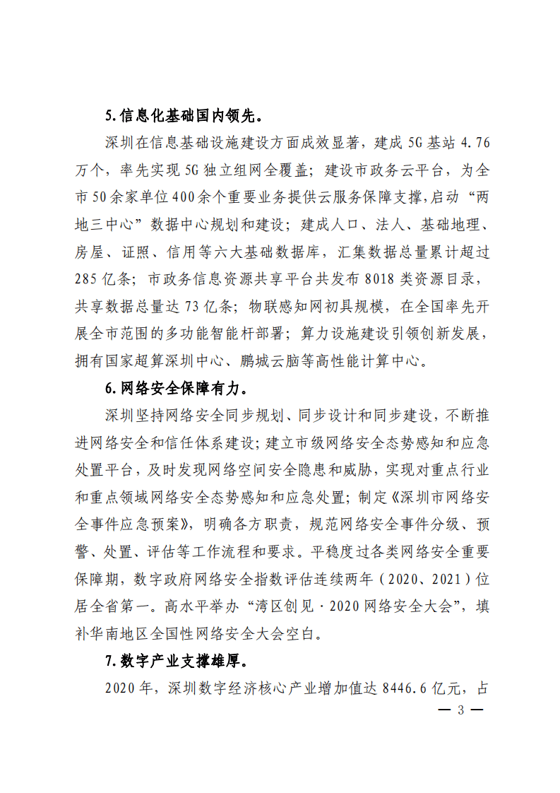 深圳市数字政府和智慧城市&ldquo;十四五&rdquo;发展规划.pdf 第6页