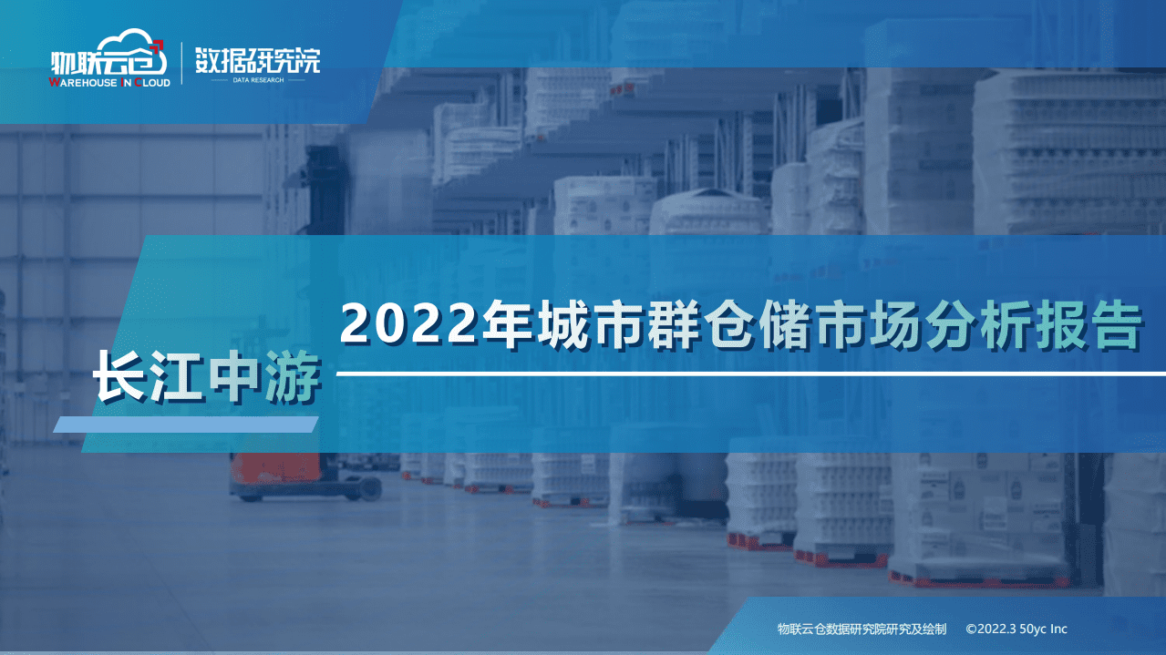 数据研究院：2022年长江中游城市群仓储市场分析报告.pdf 第1页
