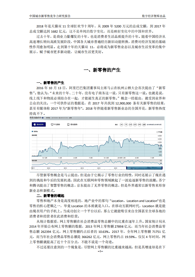 数字经济智库：2018中国新零售之城竞争力：重构商业重构城市.pdf 第2页