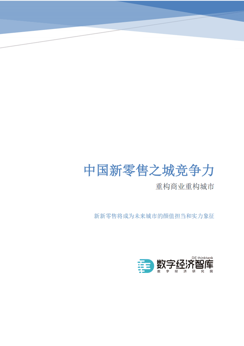 数字经济智库：2018中国新零售之城竞争力：重构商业重构城市.pdf 第1页