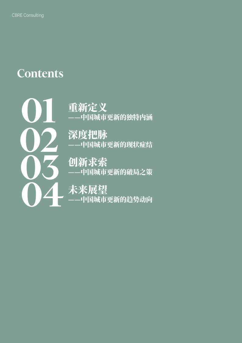 世邦魏理仕CBRE：城市更新白皮书2022.pdf 第2页