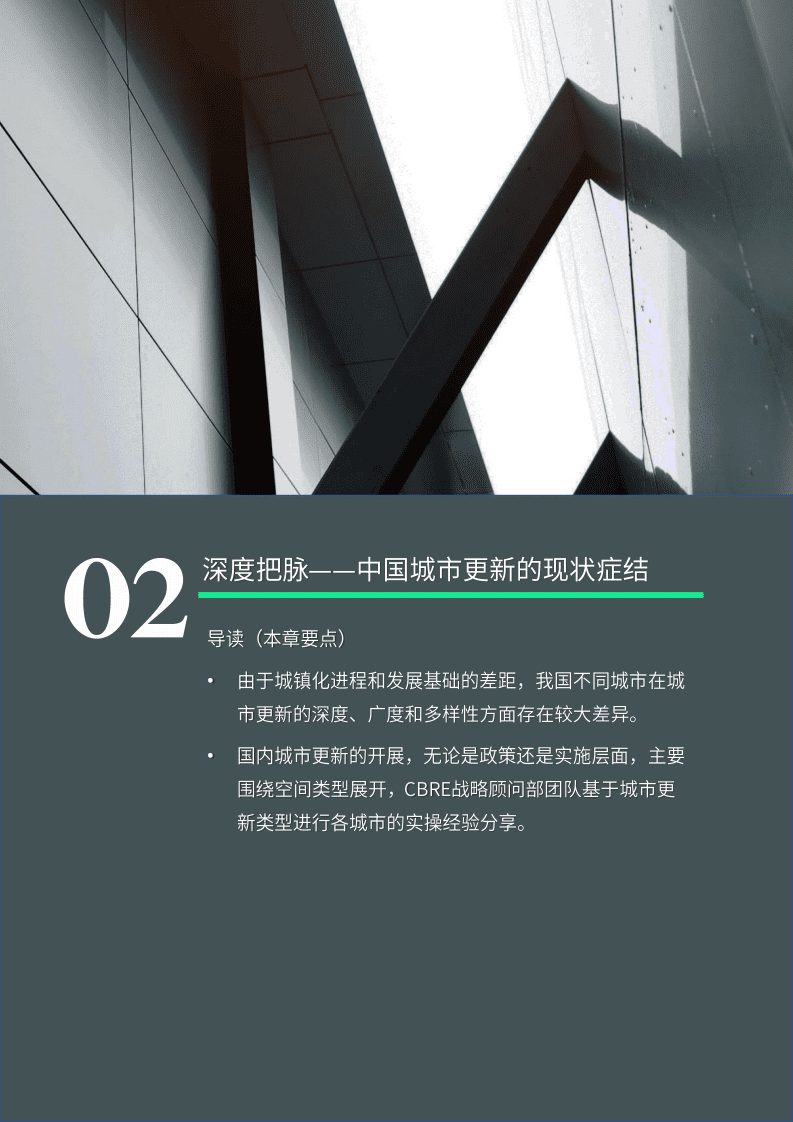 世邦魏理仕CBRE：城市更新白皮书2022.pdf 第8页