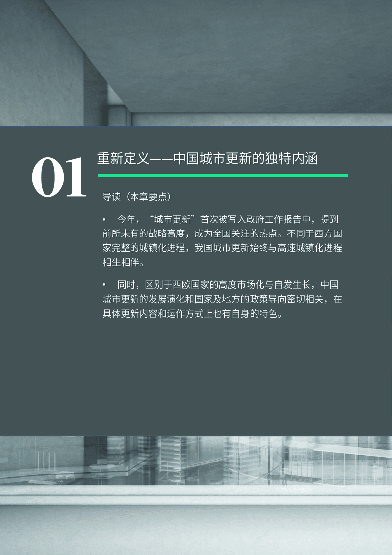世邦魏理仕CBRE：城市更新白皮书2022.pdf 第4页