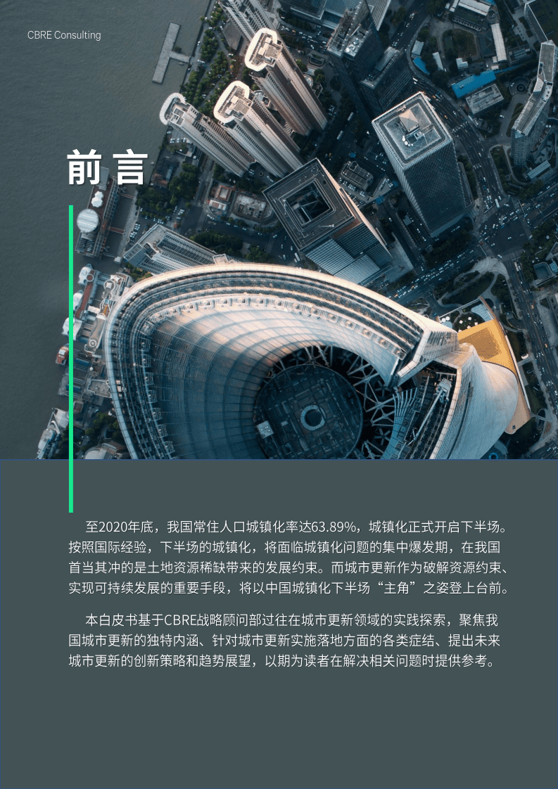 世邦魏理仕CBRE：城市更新白皮书2022.pdf 第3页
