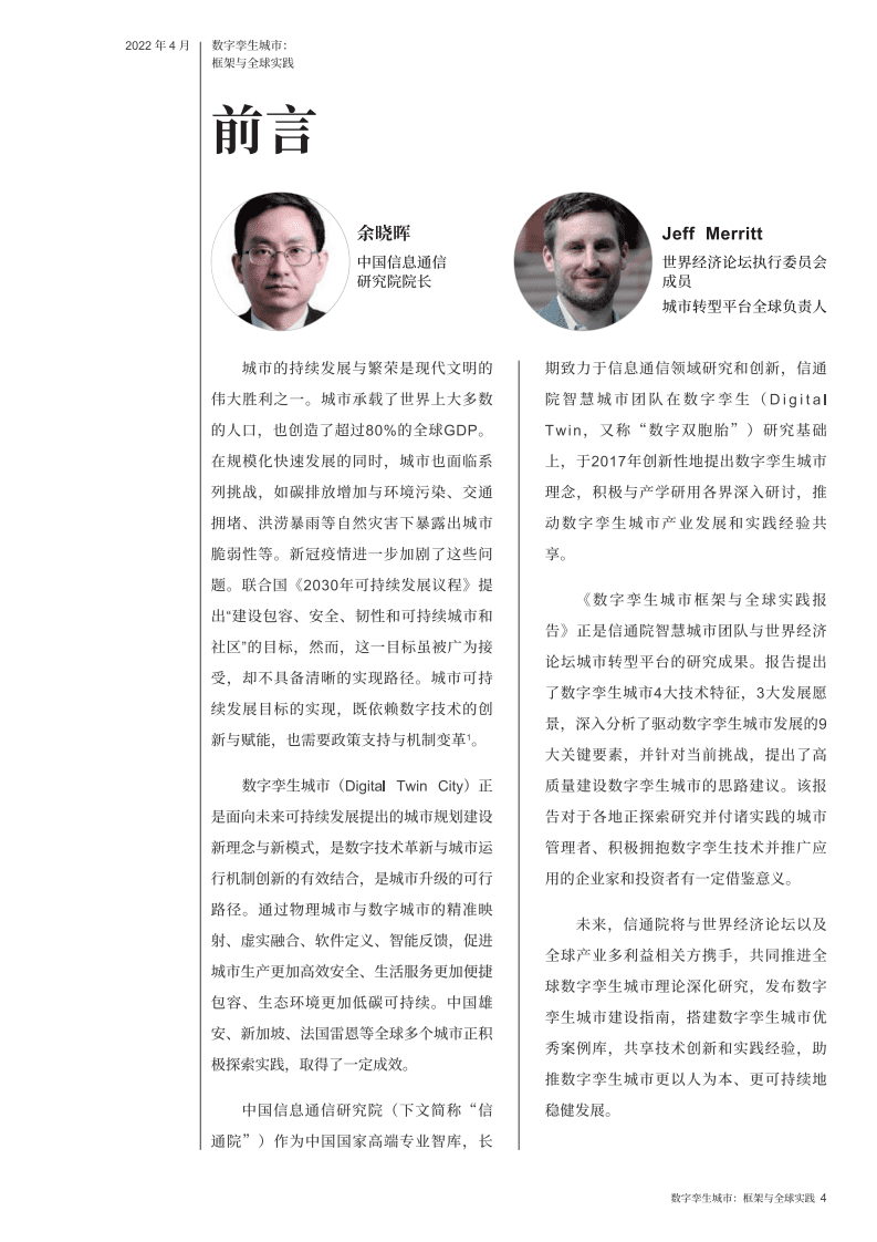 世界经济论坛：数字孪生城市：框架与全球实践洞察力报告（2022）.pdf 第4页
