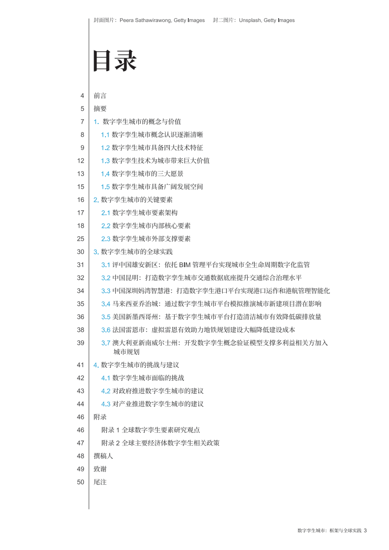 世界经济论坛：数字孪生城市：框架与全球实践洞察力报告（2022）.pdf 第3页