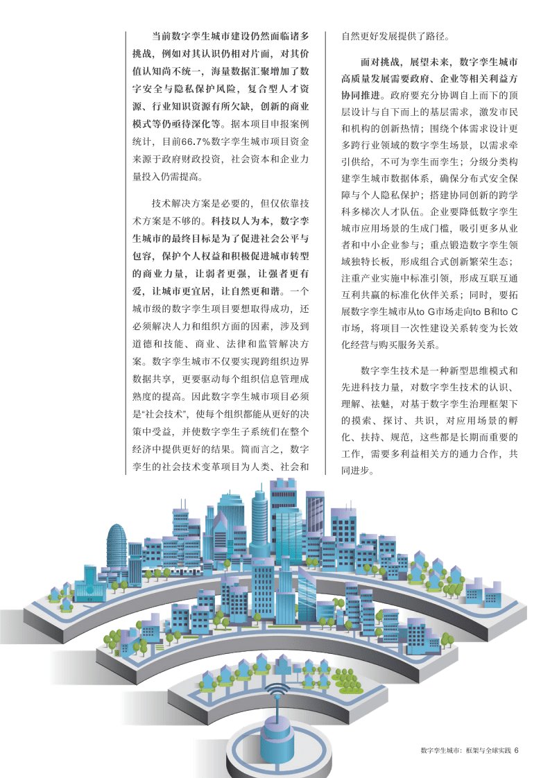 世界经济论坛：数字孪生城市：框架与全球实践洞察力报告（2022）.pdf 第6页