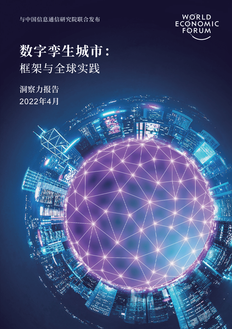 世界经济论坛：数字孪生城市：框架与全球实践洞察力报告（2022）.pdf 第1页
