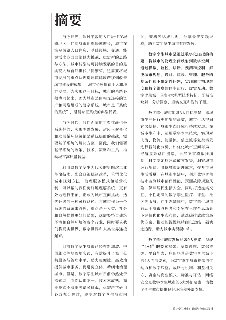 世界经济论坛：数字孪生城市：框架与全球实践洞察力报告（2022）.pdf 第5页