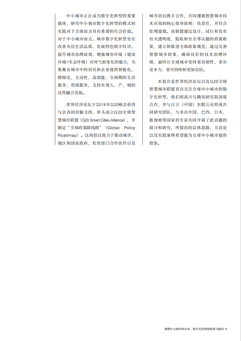 世界经济论坛：重塑中小城市的未来：数字化转型的框架与路径（2022）.pdf 第4页