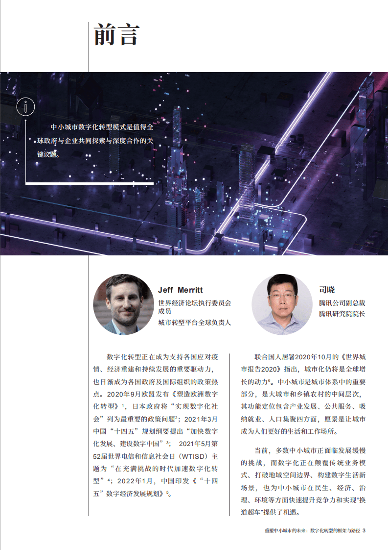 世界经济论坛：重塑中小城市的未来：数字化转型的框架与路径（2022）.pdf 第3页