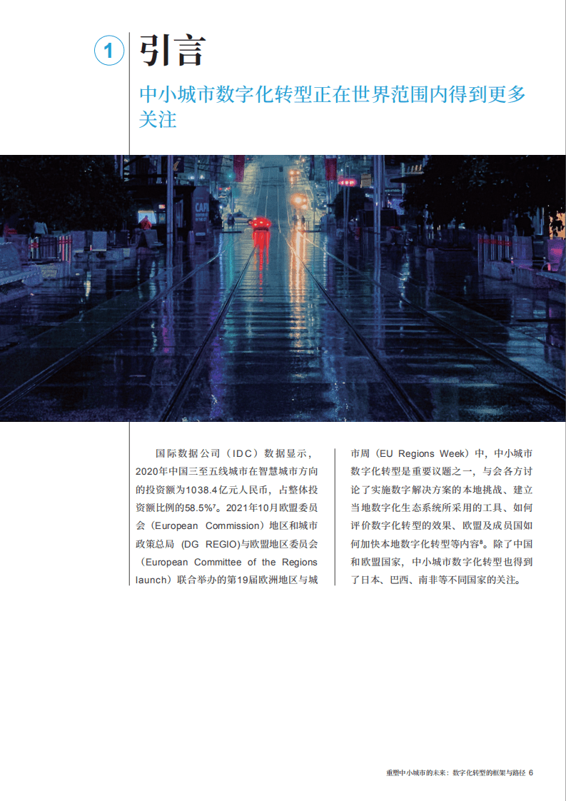 世界经济论坛：重塑中小城市的未来：数字化转型的框架与路径（2022）.pdf 第6页
