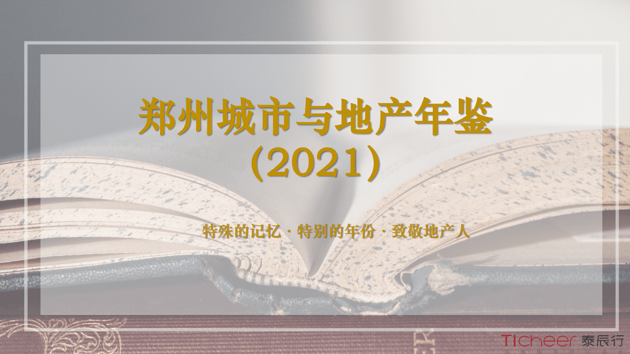 泰辰行：郑州城市与地产年鉴（2021）.pdf 第1页