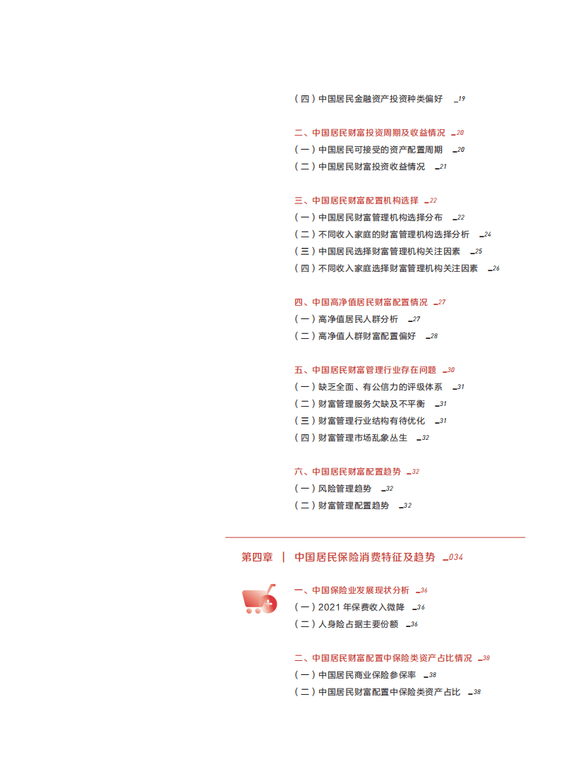 泰康人寿：2022长寿时代城市居民财富管理白皮书.pdf 第3页