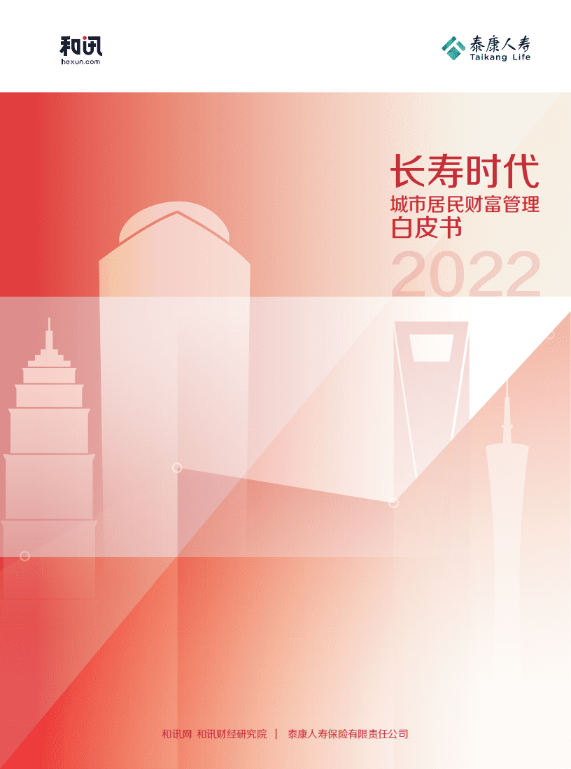 泰康人寿：2022长寿时代城市居民财富管理白皮书.pdf 第1页
