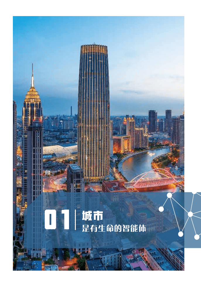 天津市委网信办：天津城市智能体白皮书（2022年）.pdf 第6页