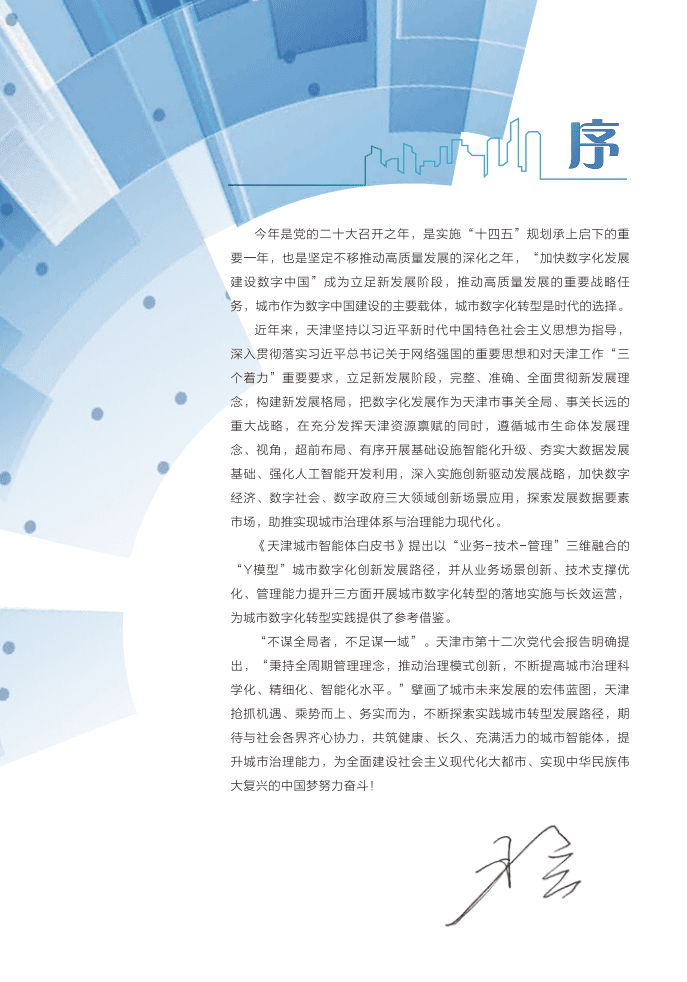 天津市委网信办：天津城市智能体白皮书（2022年）.pdf 第2页