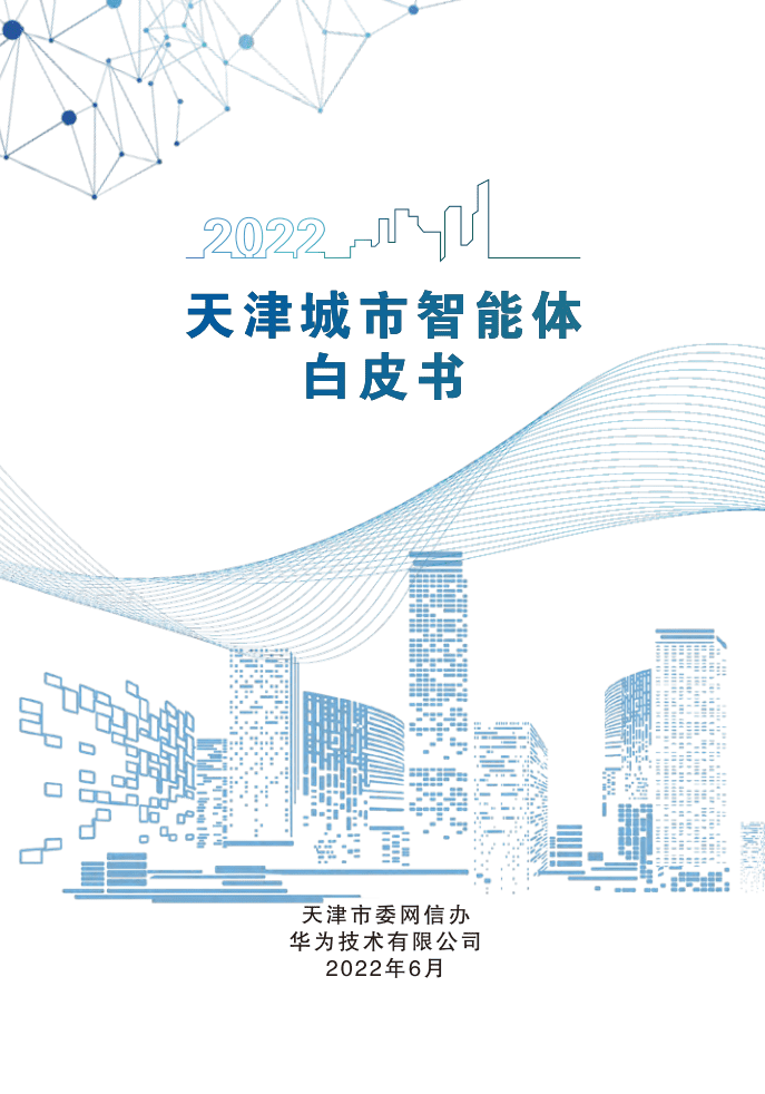 天津市委网信办：天津城市智能体白皮书（2022年）.pdf 第1页