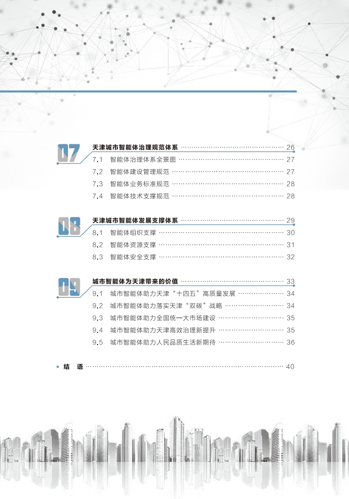 天津市委网信办：天津城市智能体白皮书（2022年）.pdf 第5页
