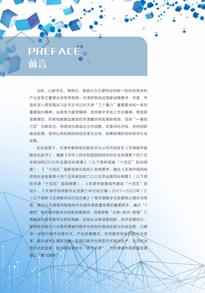 天津市委网信办：天津城市智能体白皮书（2022年）.pdf 第3页