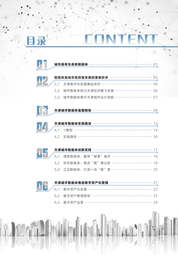 天津市委网信办：天津城市智能体白皮书（2022年）.pdf 第4页