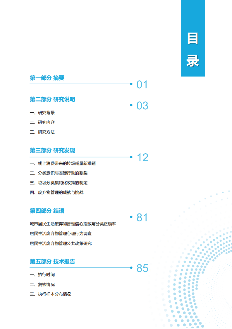 万科公益基金会：2021年城市社区居民生活废弃物管理信心指数与意识行为研究报告.pdf 第2页