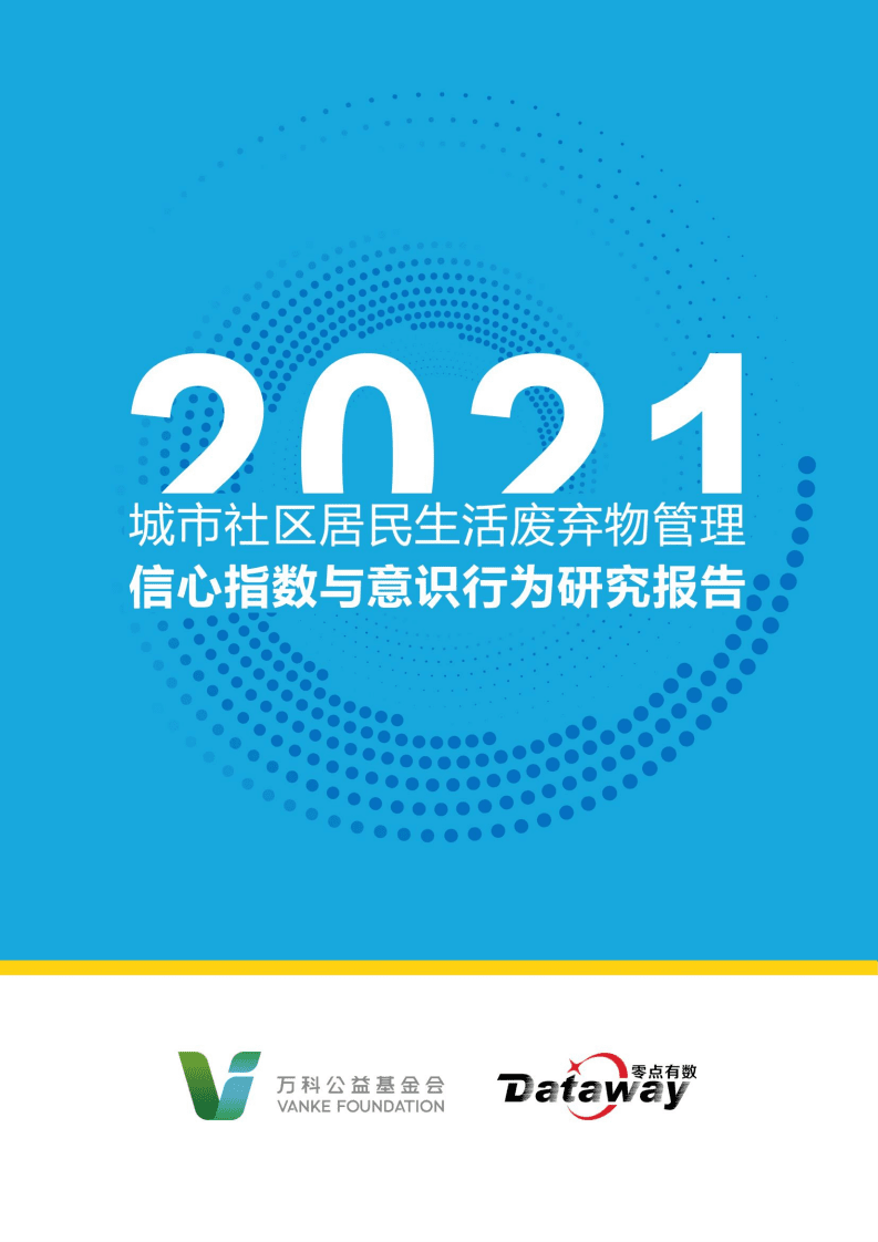 万科公益基金会：2021年城市社区居民生活废弃物管理信心指数与意识行为研究报告.pdf 第1页