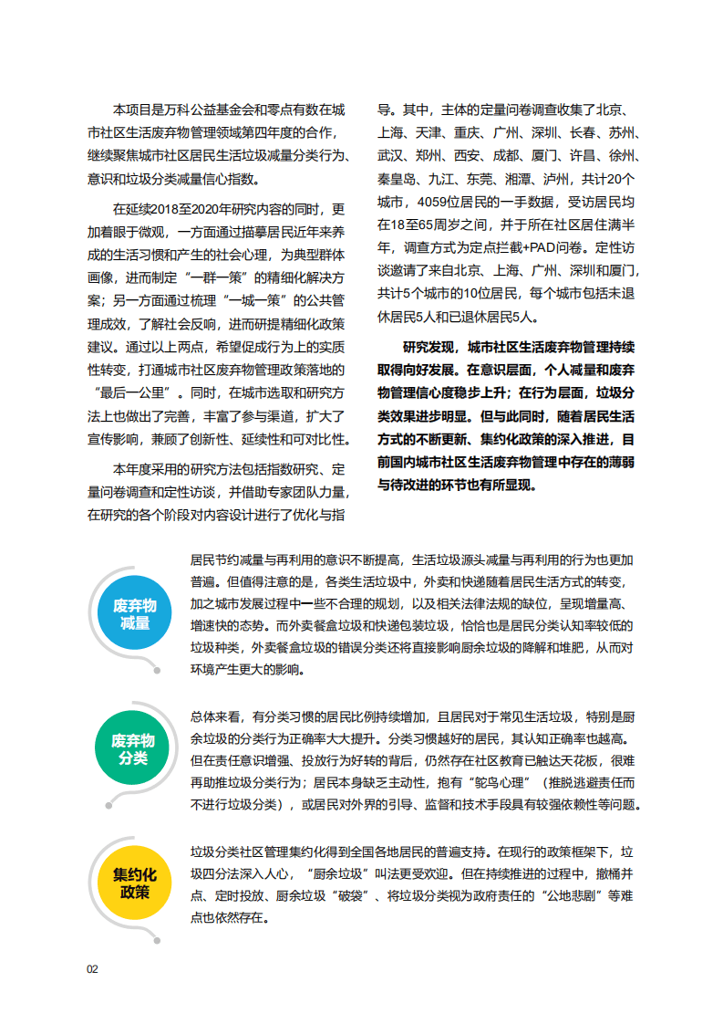 万科公益基金会：2021年城市社区居民生活废弃物管理信心指数与意识行为研究报告.pdf 第4页