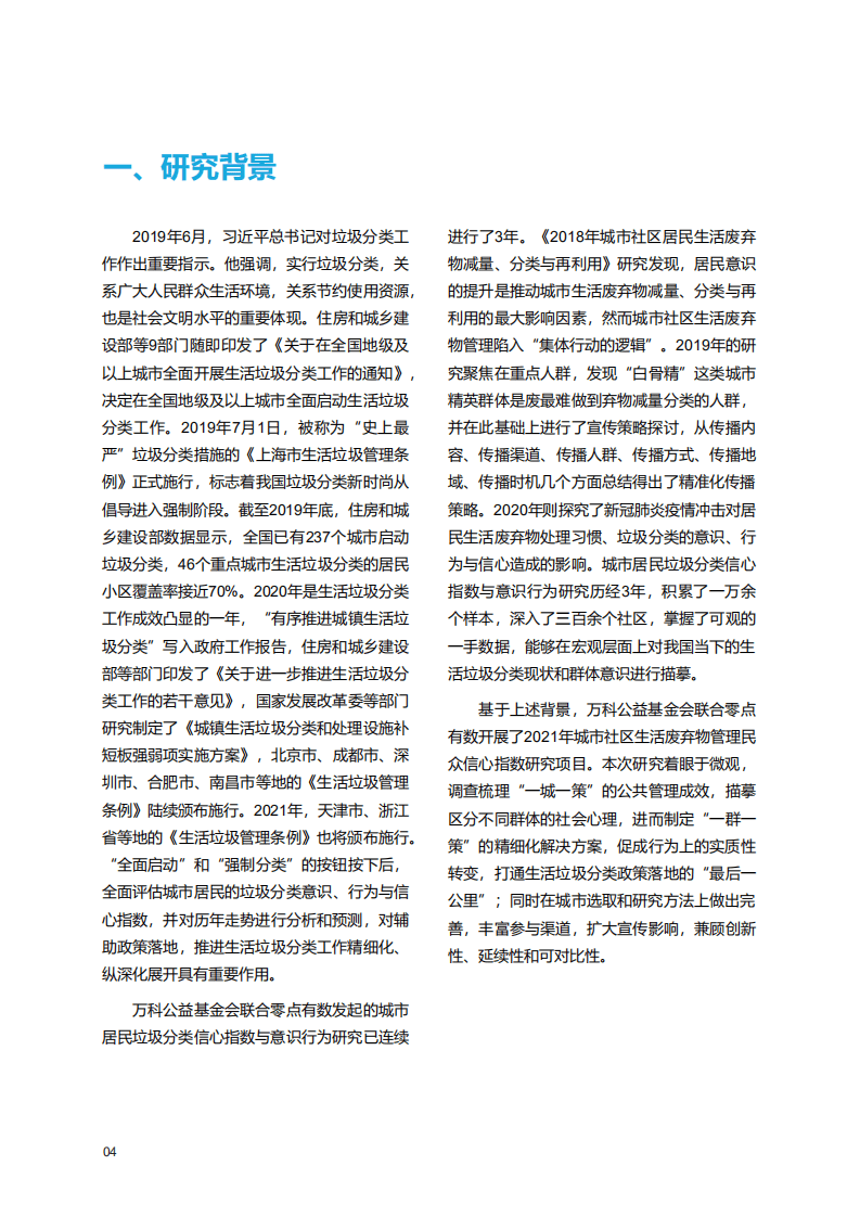 万科公益基金会：2021年城市社区居民生活废弃物管理信心指数与意识行为研究报告.pdf 第6页