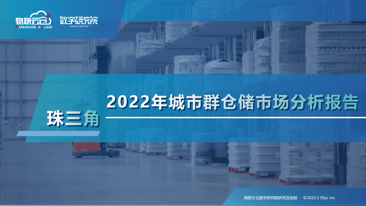 物联云仓：2022年珠三角城市群仓储市场分析报告.pdf 第1页
