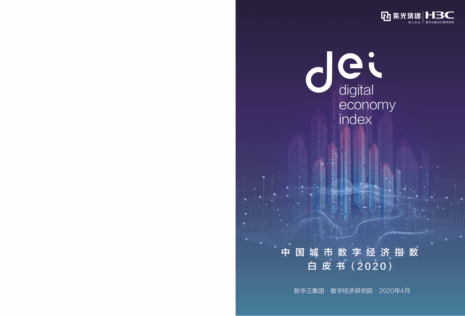 新华三：2020中国城市数字经济指数白皮书.pdf 第1页