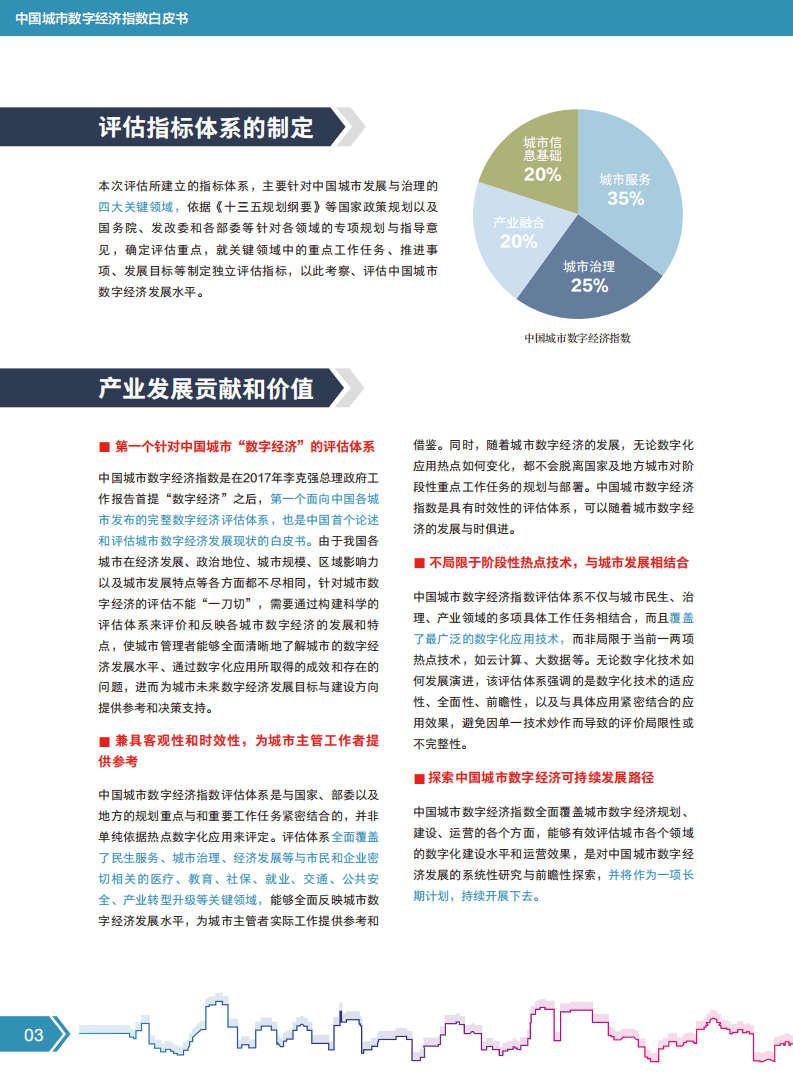 新华三：中国城市数字经济指数白皮书（2017）.pdf 第6页