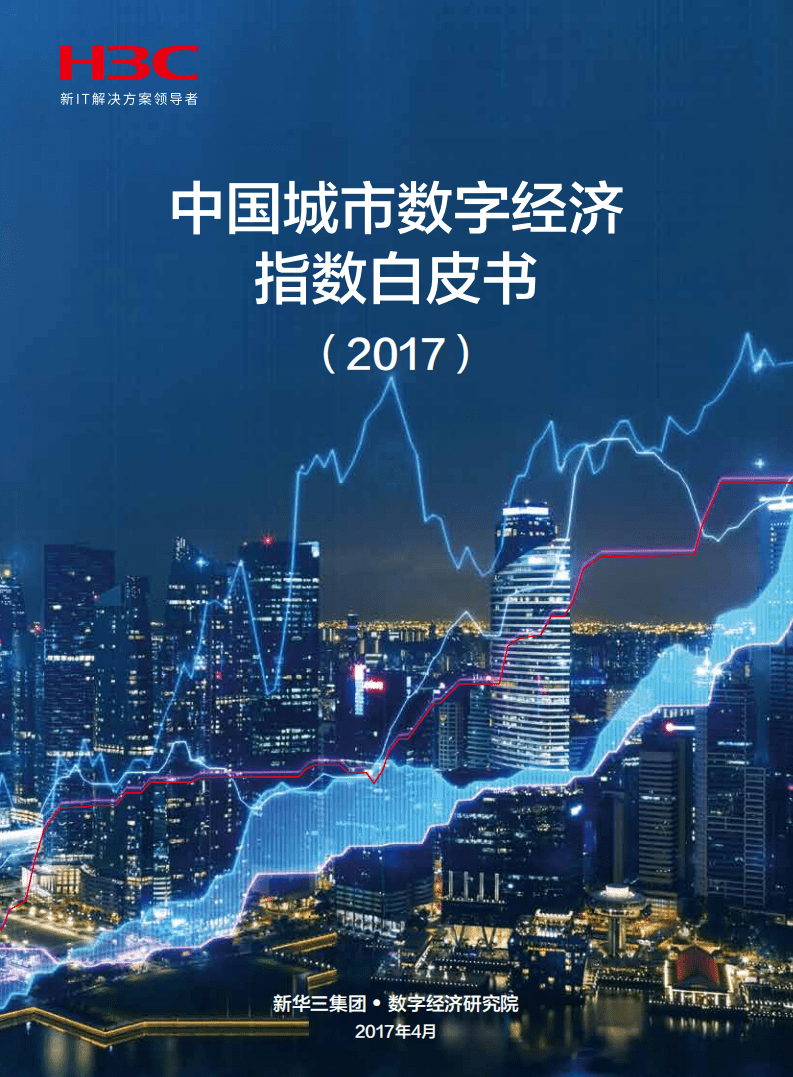 新华三：中国城市数字经济指数白皮书（2017）.pdf 第1页