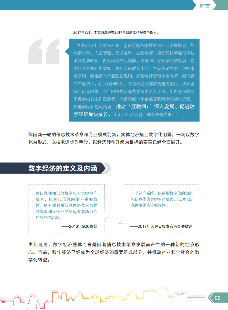 新华三：中国城市数字经济指数白皮书（2017）.pdf 第5页