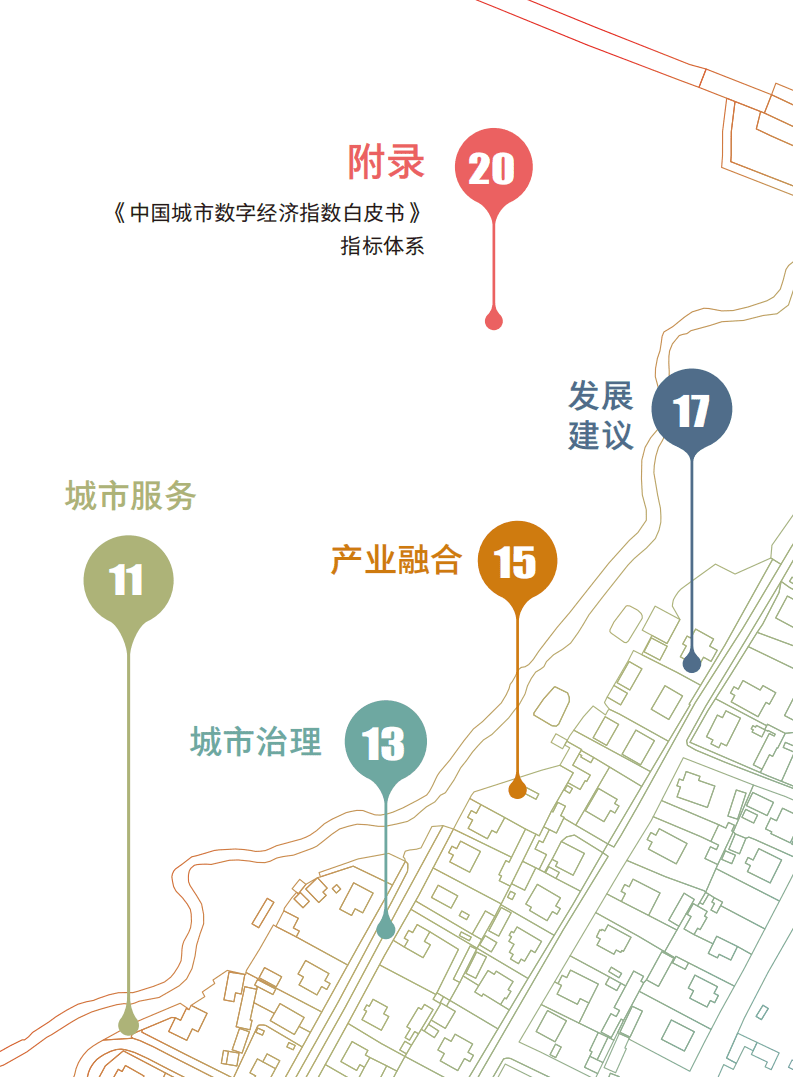 新华三：中国城市数字经济指数白皮书（2017）.pdf 第3页