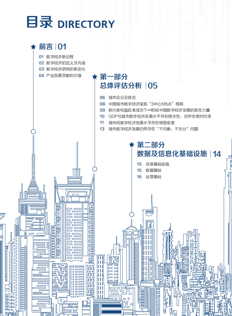 新华三：中国城市数字经济指数白皮书（2018）.pdf 第2页