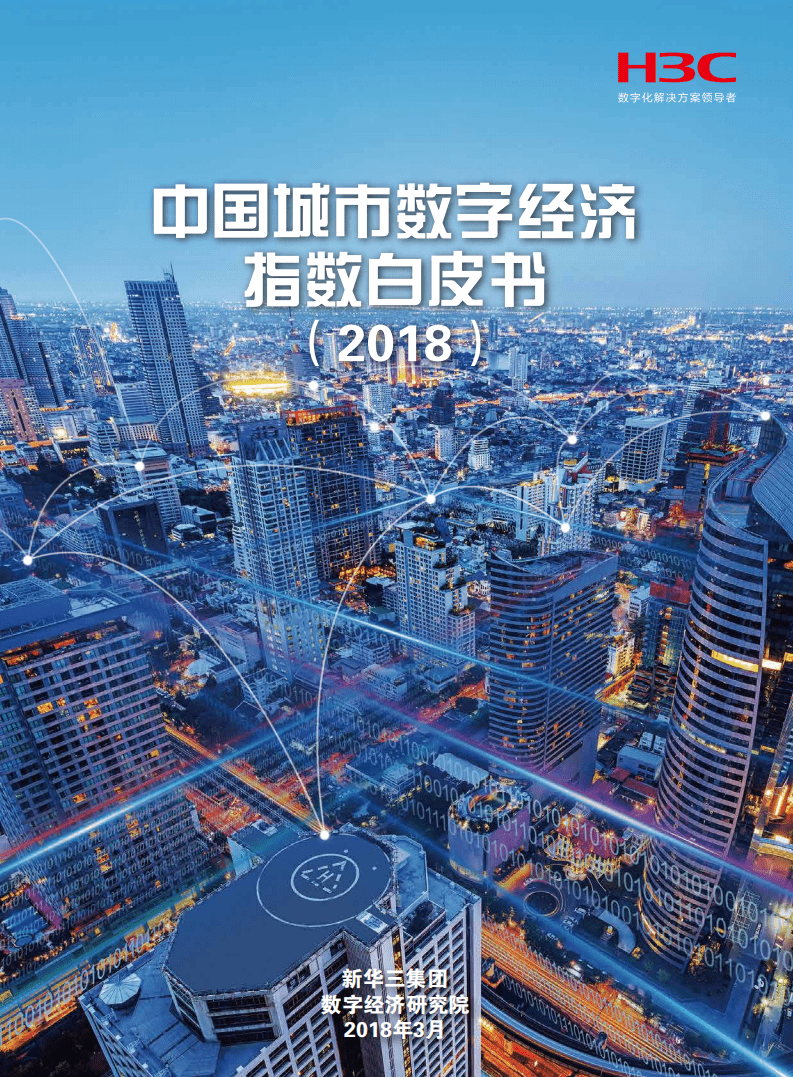 新华三：中国城市数字经济指数白皮书（2018）.pdf 第1页