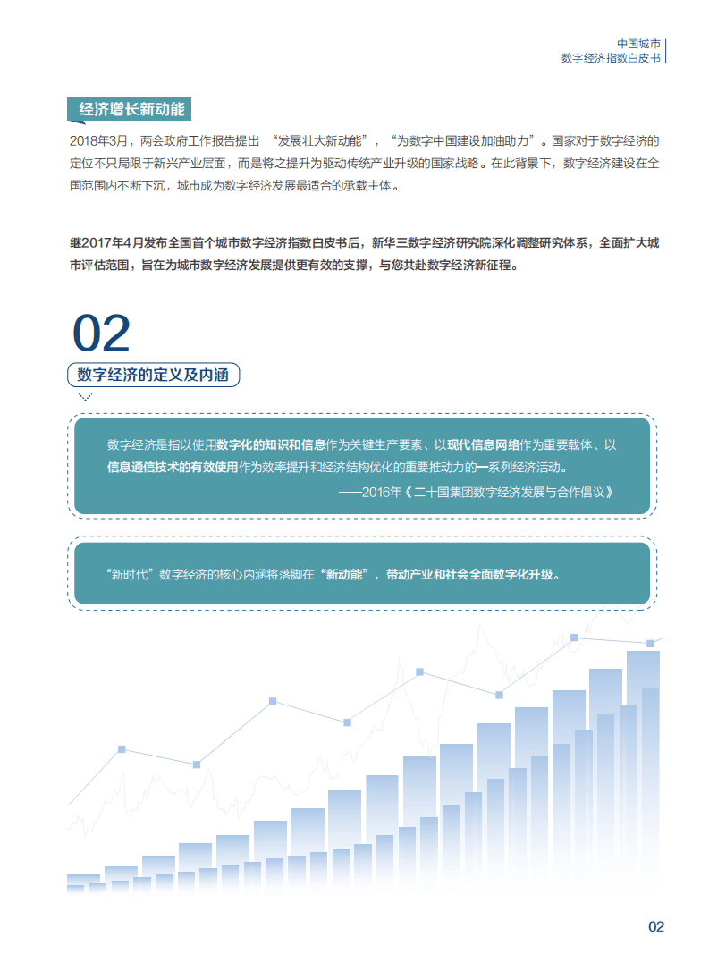 新华三：中国城市数字经济指数白皮书（2018）.pdf 第5页