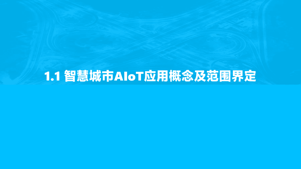 亿欧智库：2021中国智慧城市AIoT应用研究，九万里风鹏正举.pdf 第3页