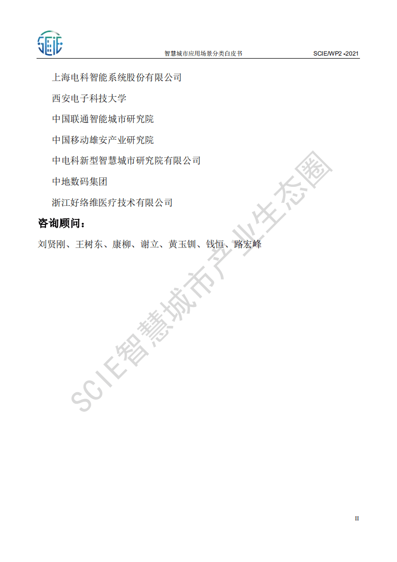 智慧城市产业生态圈：智慧城市应用场景分类白皮书（2021）.pdf 第3页