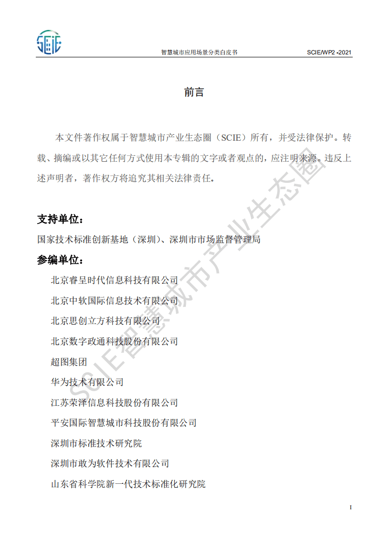 智慧城市产业生态圈：智慧城市应用场景分类白皮书（2021）.pdf 第2页