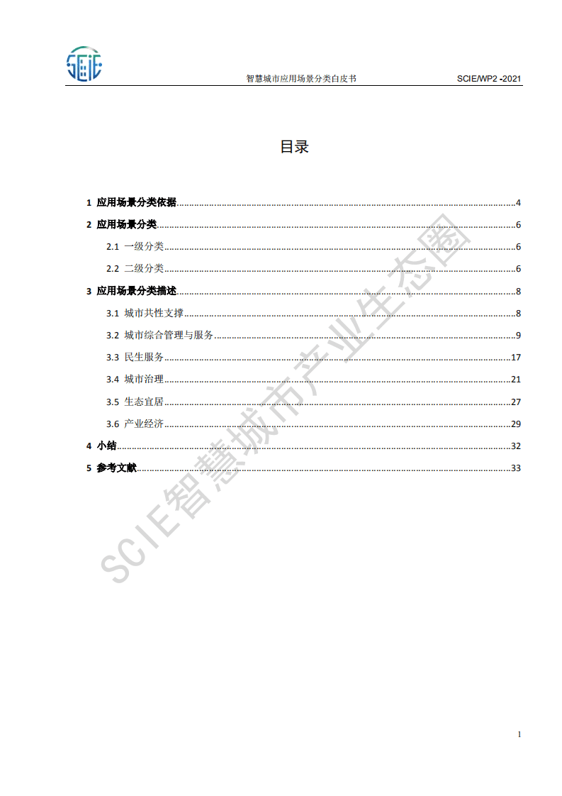 智慧城市产业生态圈：智慧城市应用场景分类白皮书（2021）.pdf 第4页