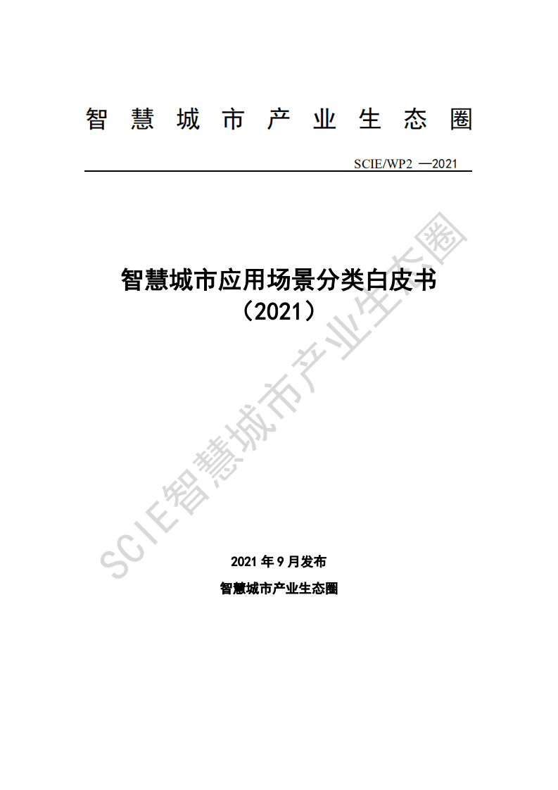 智慧城市产业生态圈：智慧城市应用场景分类白皮书（2021）.pdf 第1页