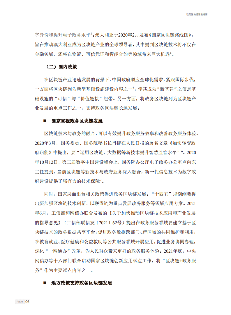 智慧城市产业生态圈：政务区块链建设指南白皮书（2022年）.pdf 第5页