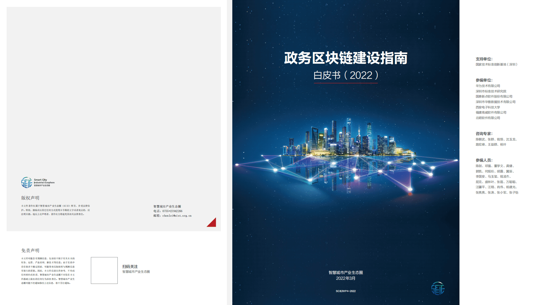 智慧城市产业生态圈：政务区块链建设指南白皮书（2022年）.pdf 第1页